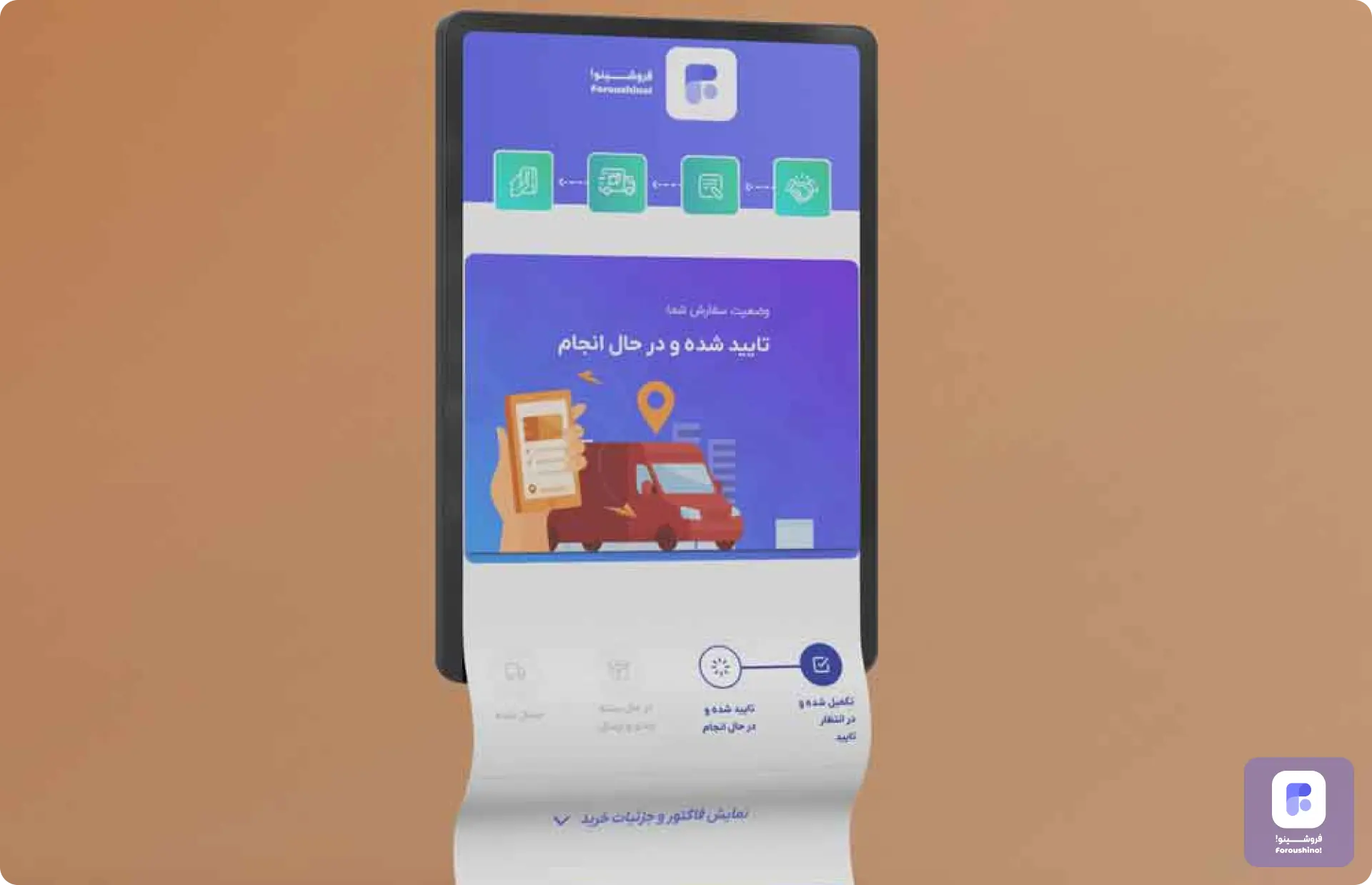فاکتور ساز هوشمند فروشینو