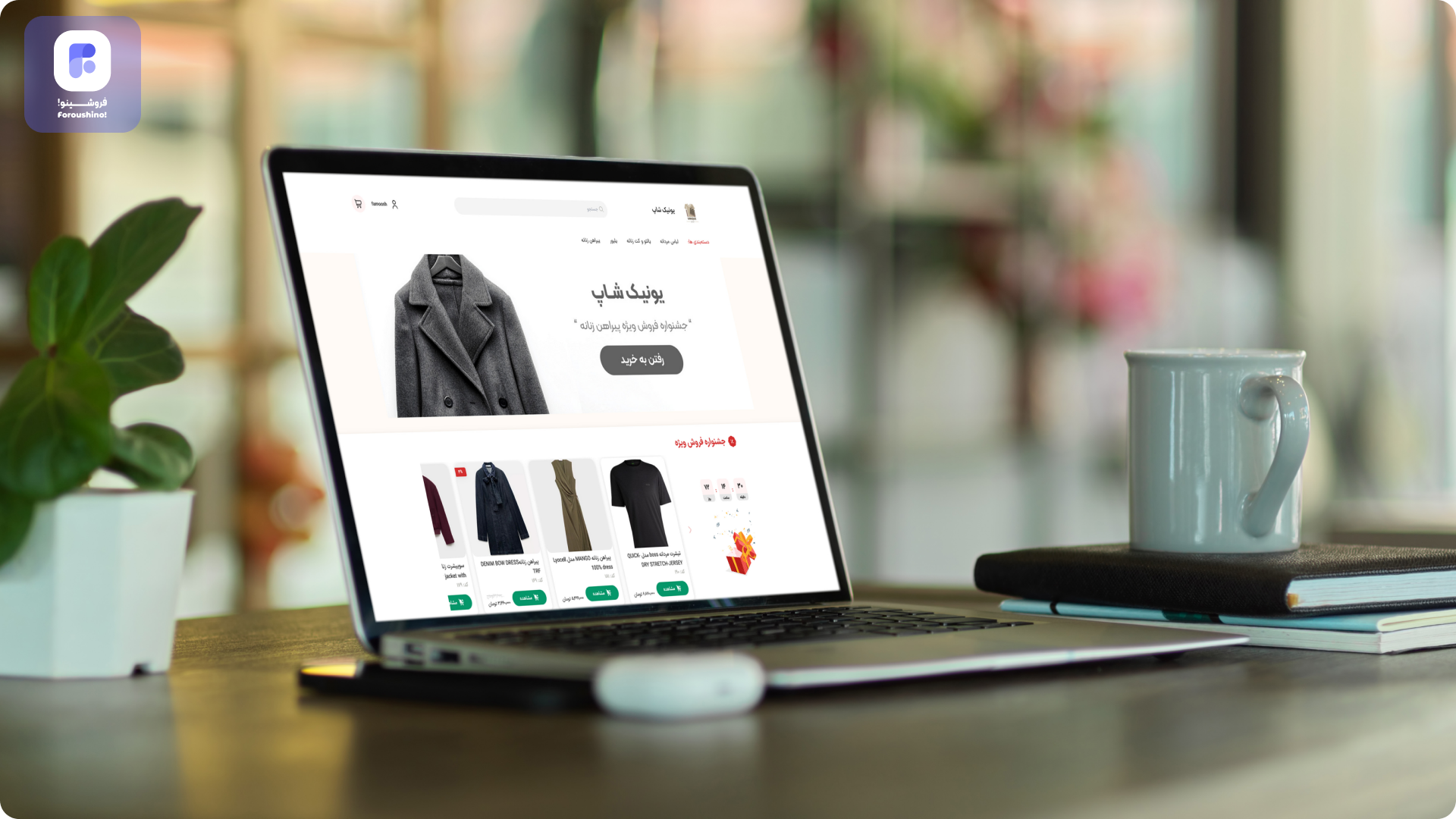 بازاریابی آنلاین با فروشینو