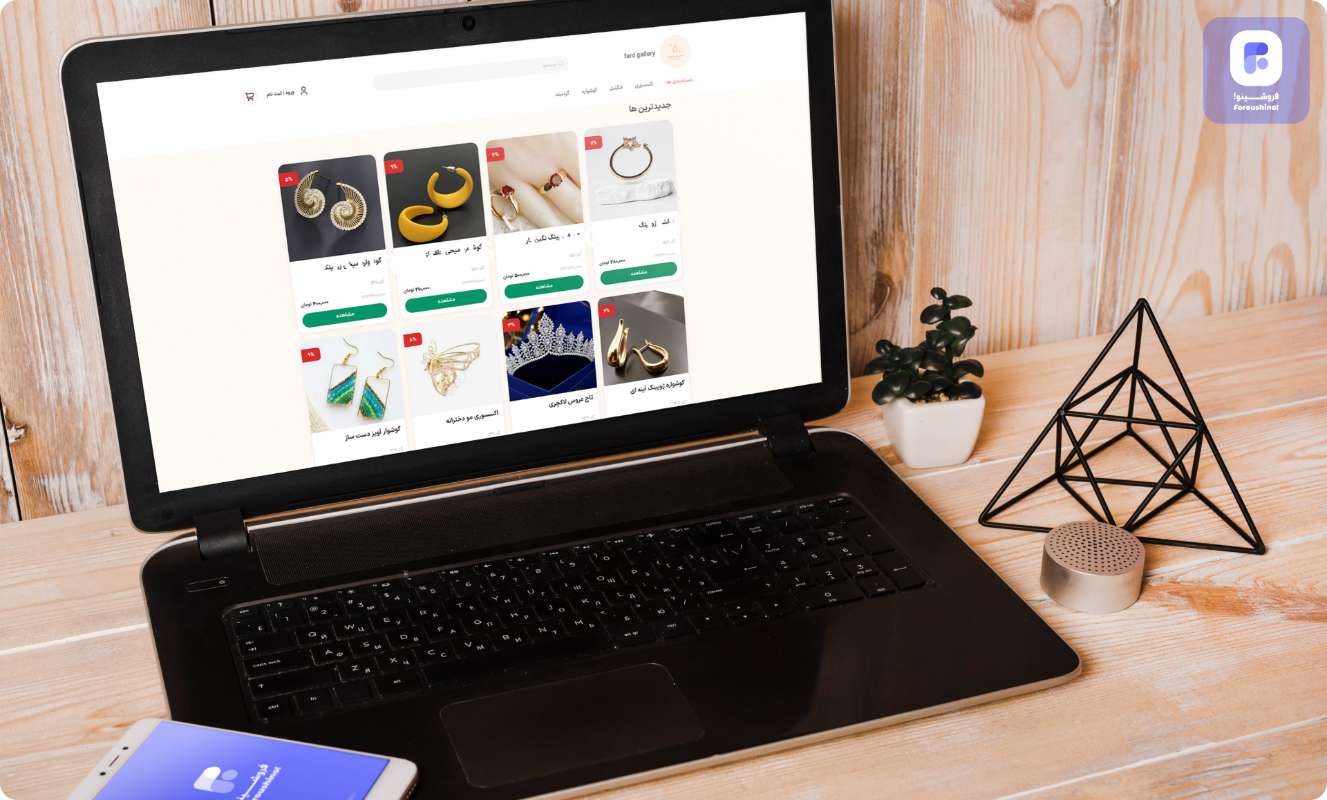 افزایش فروش با فروشینو
