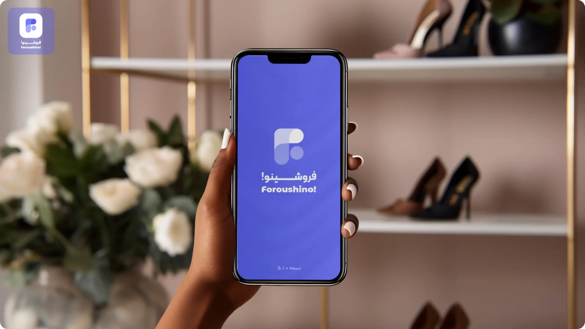 اپلیکیشن مدیریت فروش فروشینو