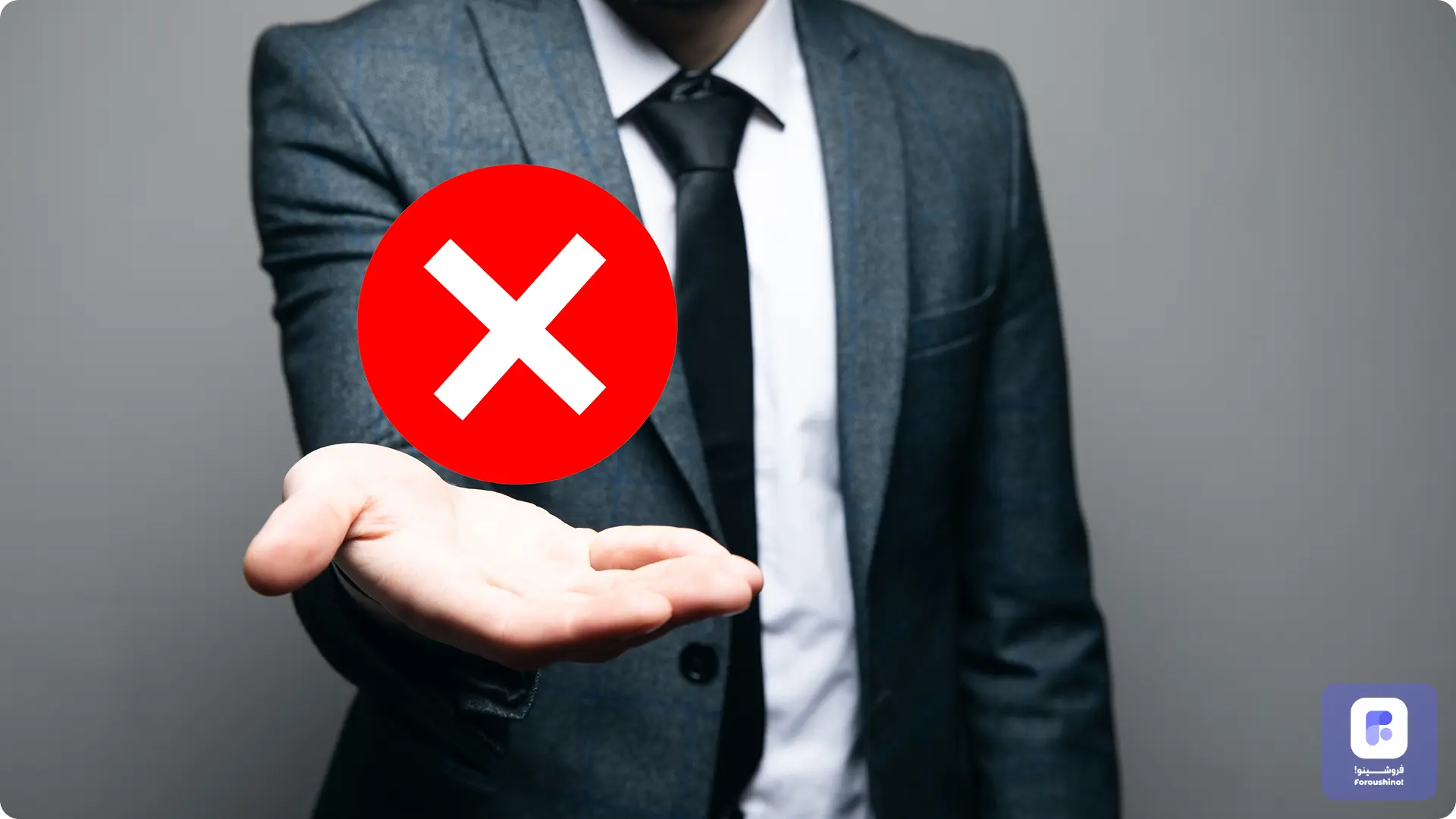 عدم اعتماد مشتری