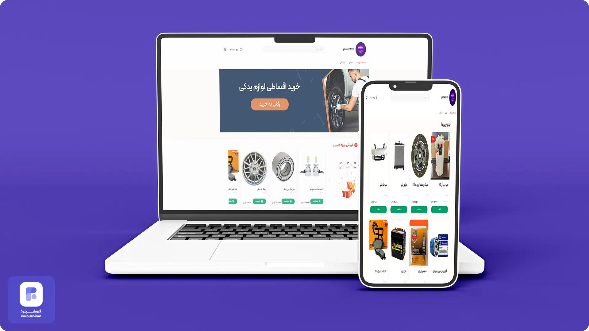 فروشگاه اینترنتی لوازم یدکی فروشینو