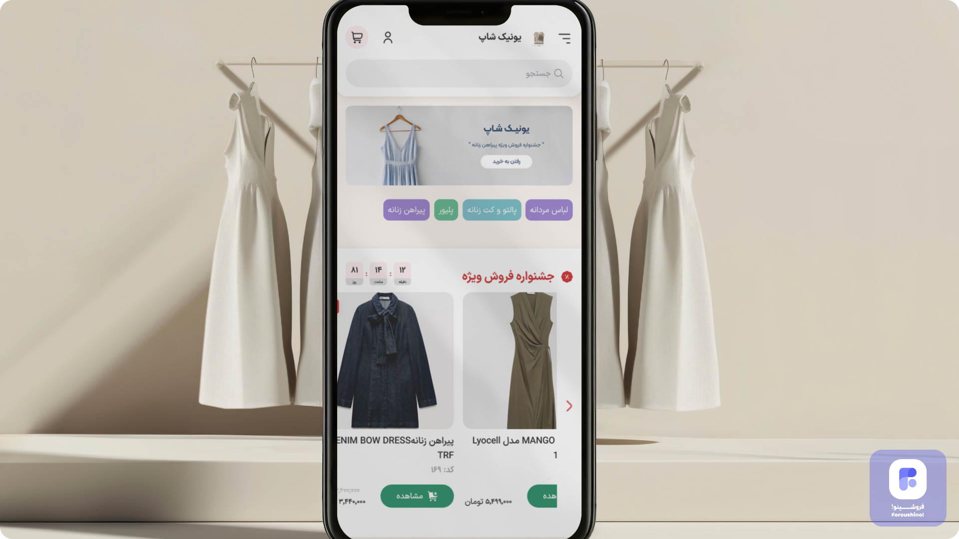 افزایش فروش با فروشینو